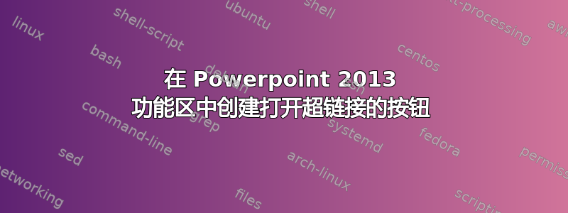 在 Powerpoint 2013 功能区中创建打开超链接的按钮