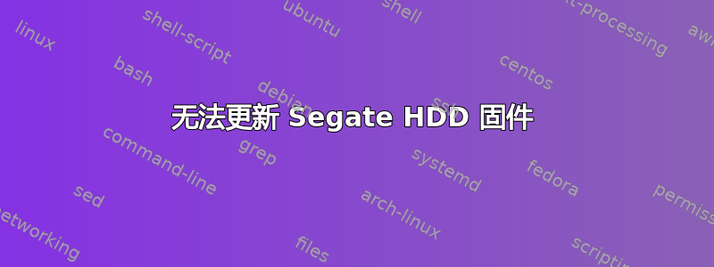 无法更新 Segate HDD 固件