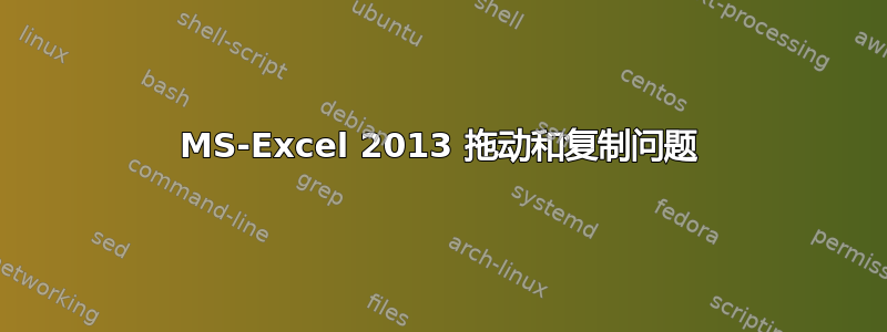 MS-Excel 2013 拖动和复制问题