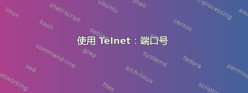 使用 Telnet：端口号