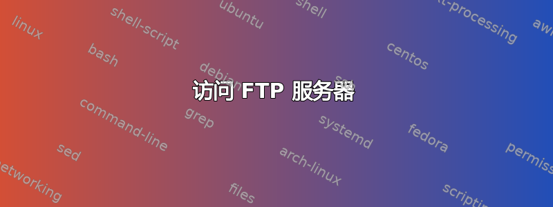 访问 FTP 服务器