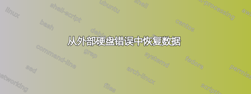 从外部硬盘错误中恢复数据