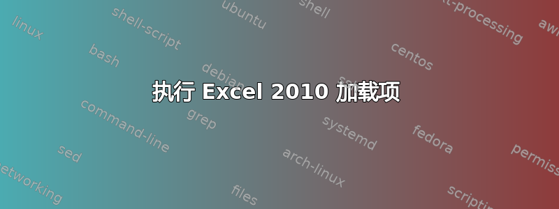 执行 Excel 2010 加载项