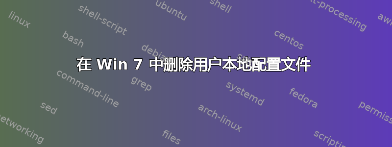 在 Win 7 中删除用户本地配置文件