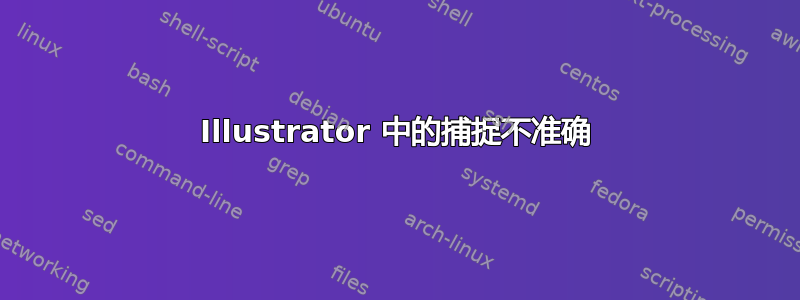 Illustrator 中的捕捉不准确