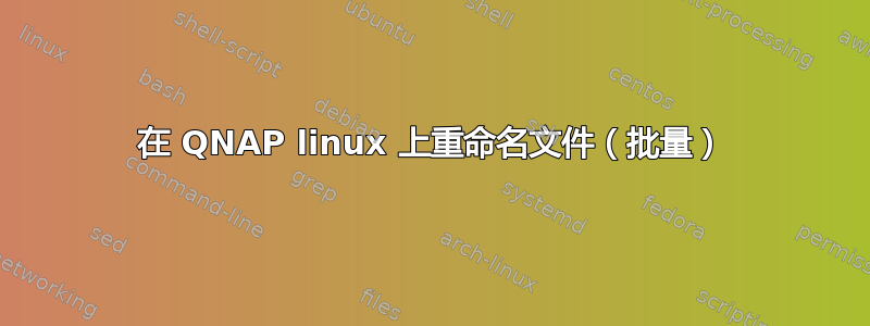 在 QNAP linux 上重命名文件（批量）