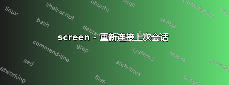 screen - 重新连接上次会话