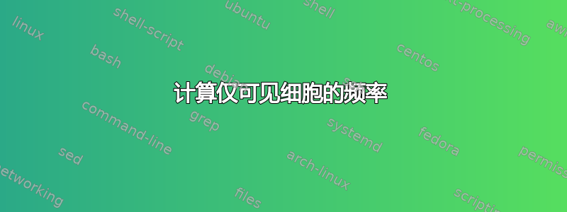 计算仅可见细胞的频率