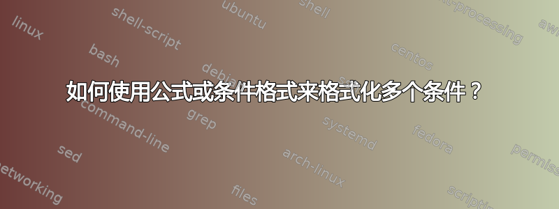 如何使用公式或条件格式来格式化多个条件？