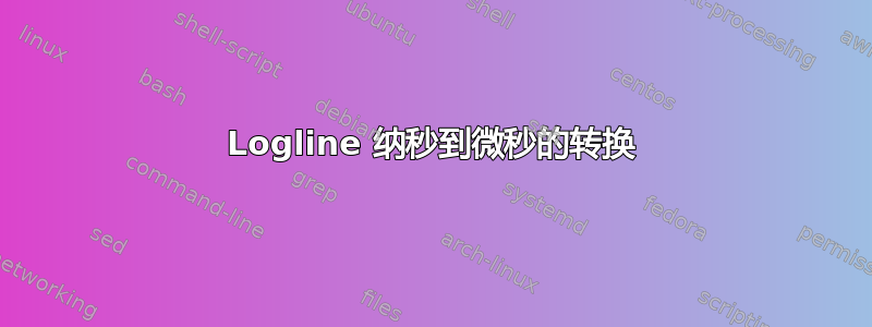 Logline 纳秒到微秒的转换