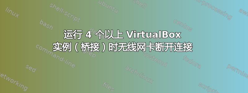 运行 4 个以上 VirtualBox 实例（桥接）时无线网卡断开连接