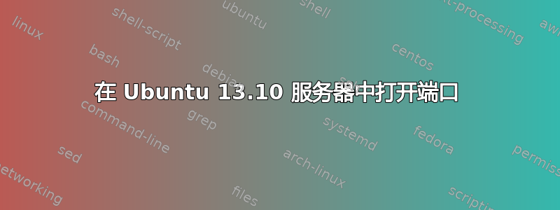 在 Ubuntu 13.10 服务器中打开端口