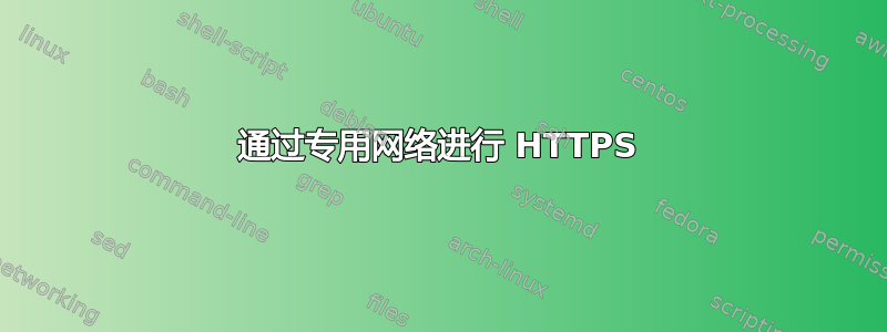 通过专用网络进行 HTTPS