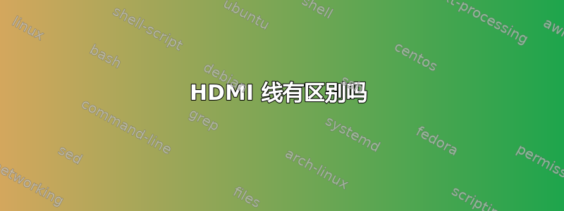 HDMI 线有区别吗