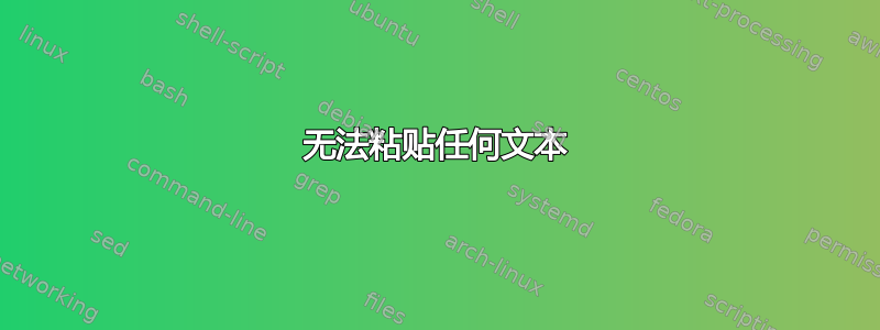 无法粘贴任何文本