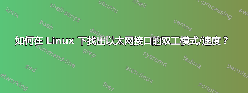 如何在 Linux 下找出以太网接口的双工模式/速度？