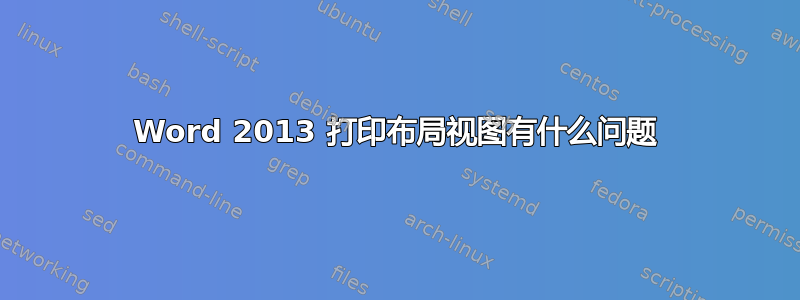 Word 2013 打印布局视图有什么问题