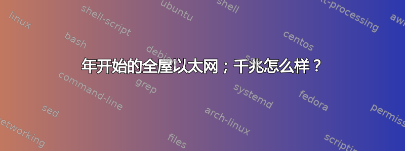 2004 年开始的全屋以太网；千兆怎么样？