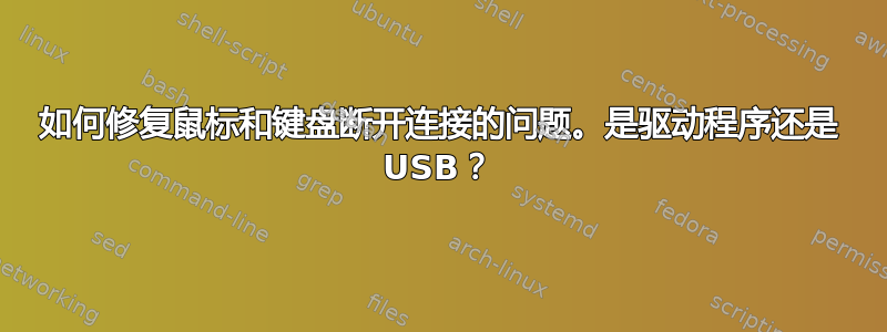 如何修复鼠标和键盘断开连接的问题。是驱动程序还是 USB？