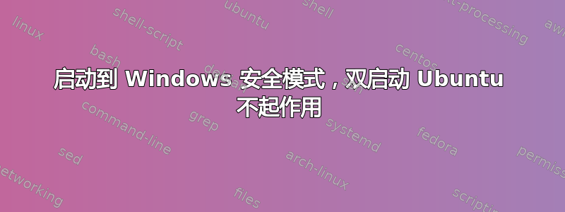 启动到 Windows 安全模式，双启动 Ubuntu 不起作用