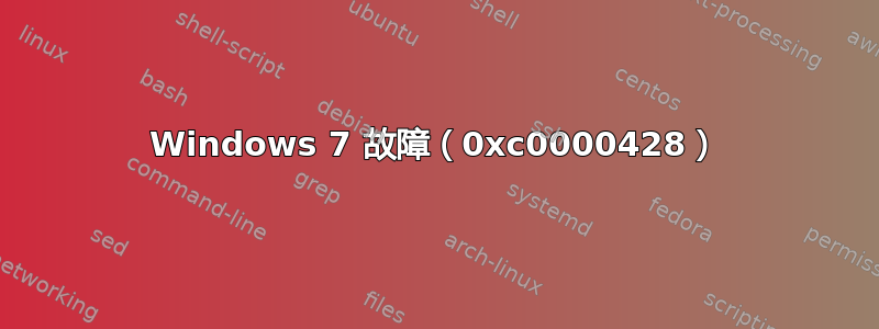 Windows 7 故障（0xc0000428）