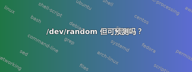 /dev/random 但可预测吗？