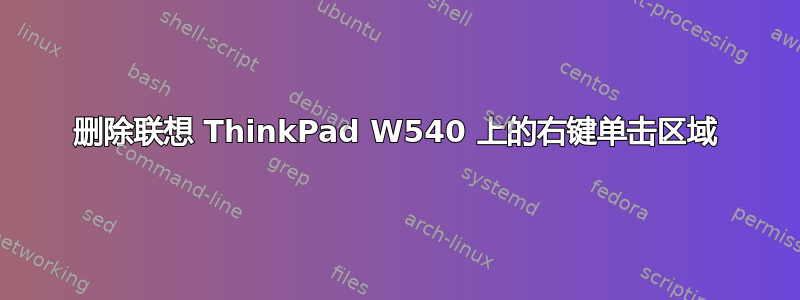 删除联想 ThinkPad W540 上的右键单击区域