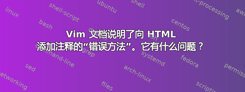 Vim 文档说明了向 HTML 添加注释的“错误方法”。它有什么问题？