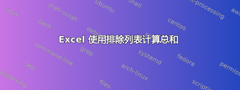 Excel 使用排除列表计算总和