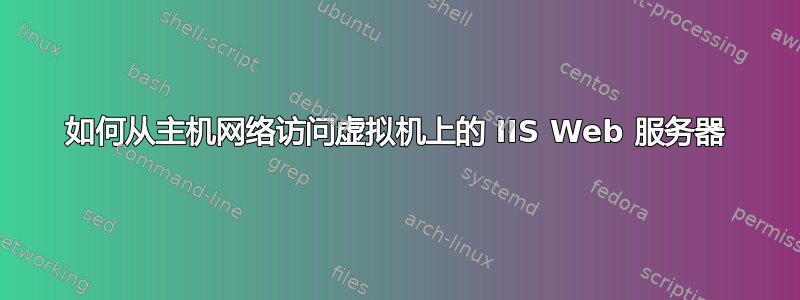 如何从主机网络访问虚拟机上的 IIS Web 服务器