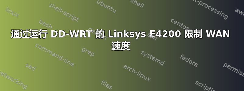 通过运行 DD-WRT 的 Linksys E4200 限制 WAN 速度