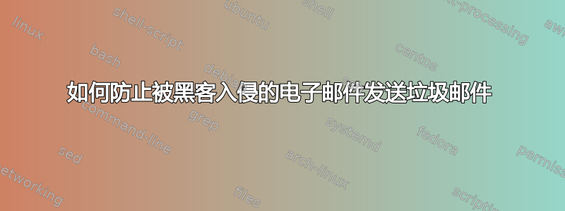 如何防止被黑客入侵的电子邮件发送垃圾邮件