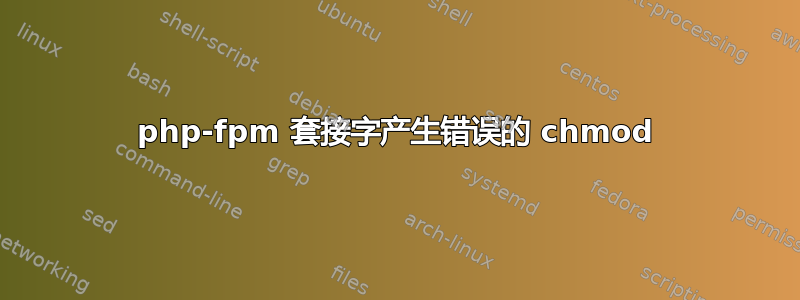 php-fpm 套接字产生错误的 chmod