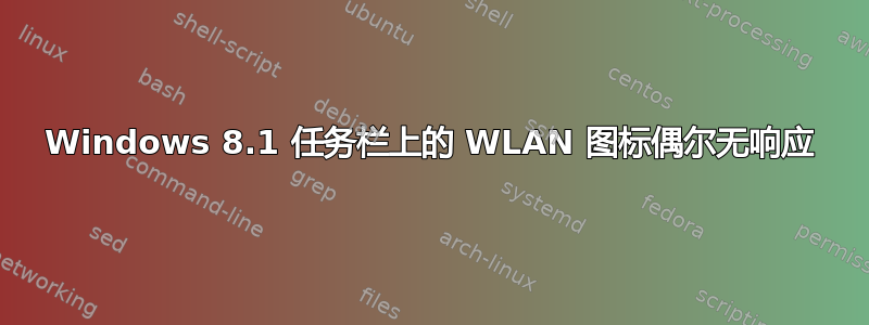 Windows 8.1 任务栏上的 WLAN 图标偶尔无响应