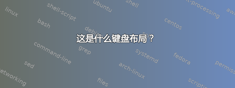 这是什么键盘布局？