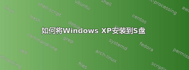 如何将Windows XP安装到S盘