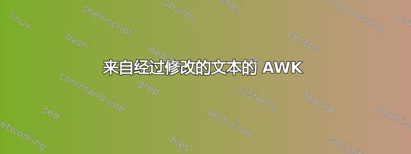 来自经过修改的文本的 AWK