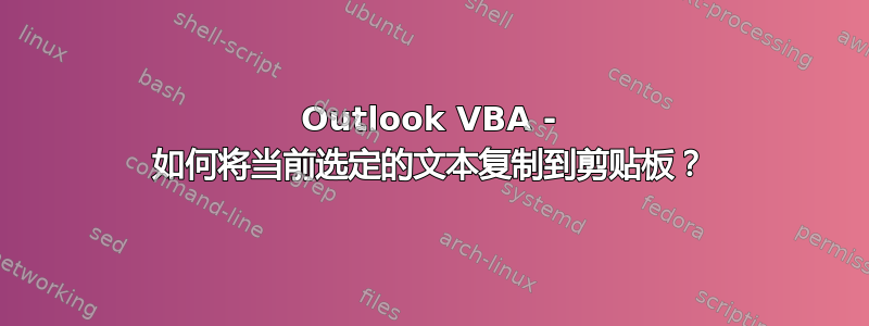 Outlook VBA - 如何将当前选定的文本复制到剪贴板？