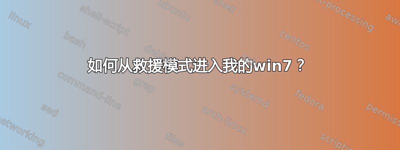 如何从救援模式进入我的win7？