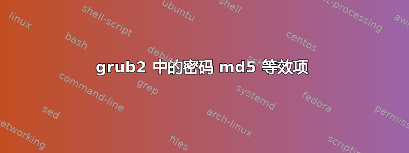 grub2 中的密码 md5 等效项