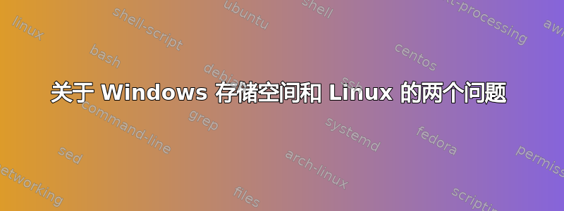 关于 Windows 存储空间和 Linux 的两个问题