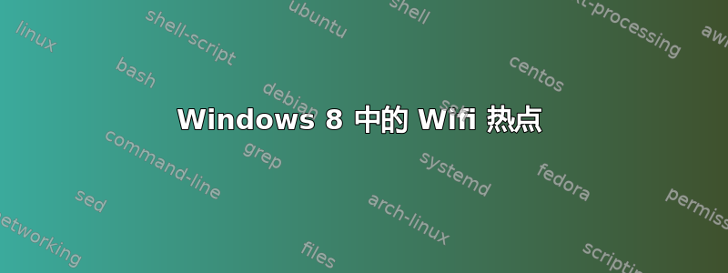 Windows 8 中的 Wifi 热点