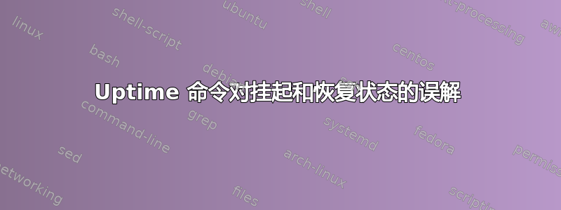 Uptime 命令对挂起和恢复状态的误解