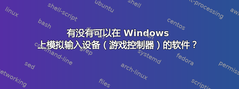 有没有可以在 Windows 上模拟输入设备（游戏控制器）的软件？