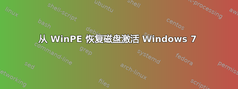 从 WinPE 恢复磁盘激活 Windows 7