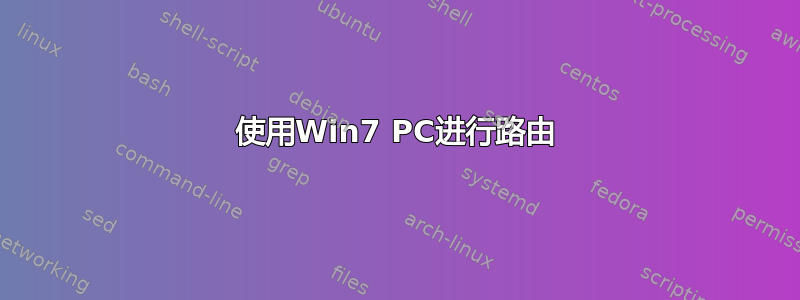 使用Win7 PC进行路由