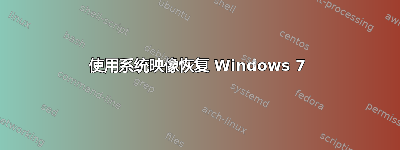 使用系统映像恢复 Windows 7