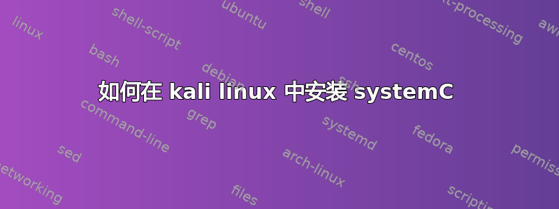 如何在 kali linux 中安装 systemC