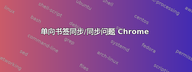 单向书签同步/同步问题 Chrome