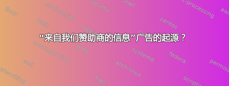 “来自我们赞助商的信息”广告的起源？